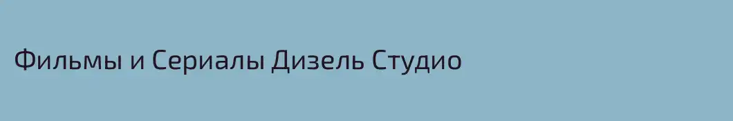 Фильмы и Сериалы Дизель Студио